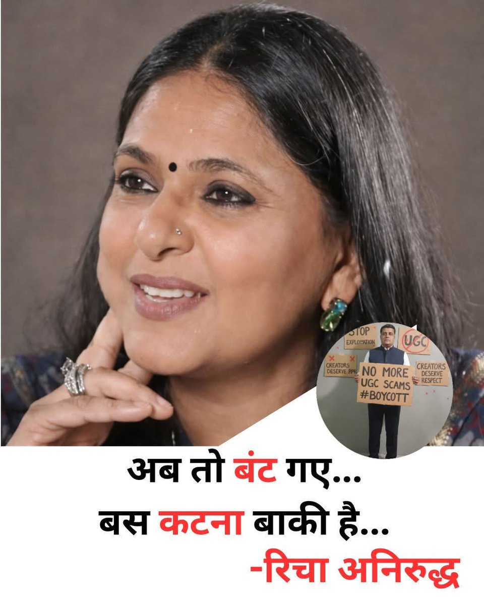 दिल्ली यूनिवर्सिटी में हालिया विवाद के बीच वरिष्ठ पत्रकार रिचा अनिरुद्ध की एक तीखी प्रतिक्रिया सामने आई है। उन्होंने सोशल मीडिया पर लिखा कि 

अब तो बंट गए...
बस कटना बाकी है...
शुक्रिया धर्मेंद्र प्रधान जी

देश का सामान्य वर्ग, मध्यम वर्ग, ईमानदारी से टैक्स देने वाला वर्ग, बिना