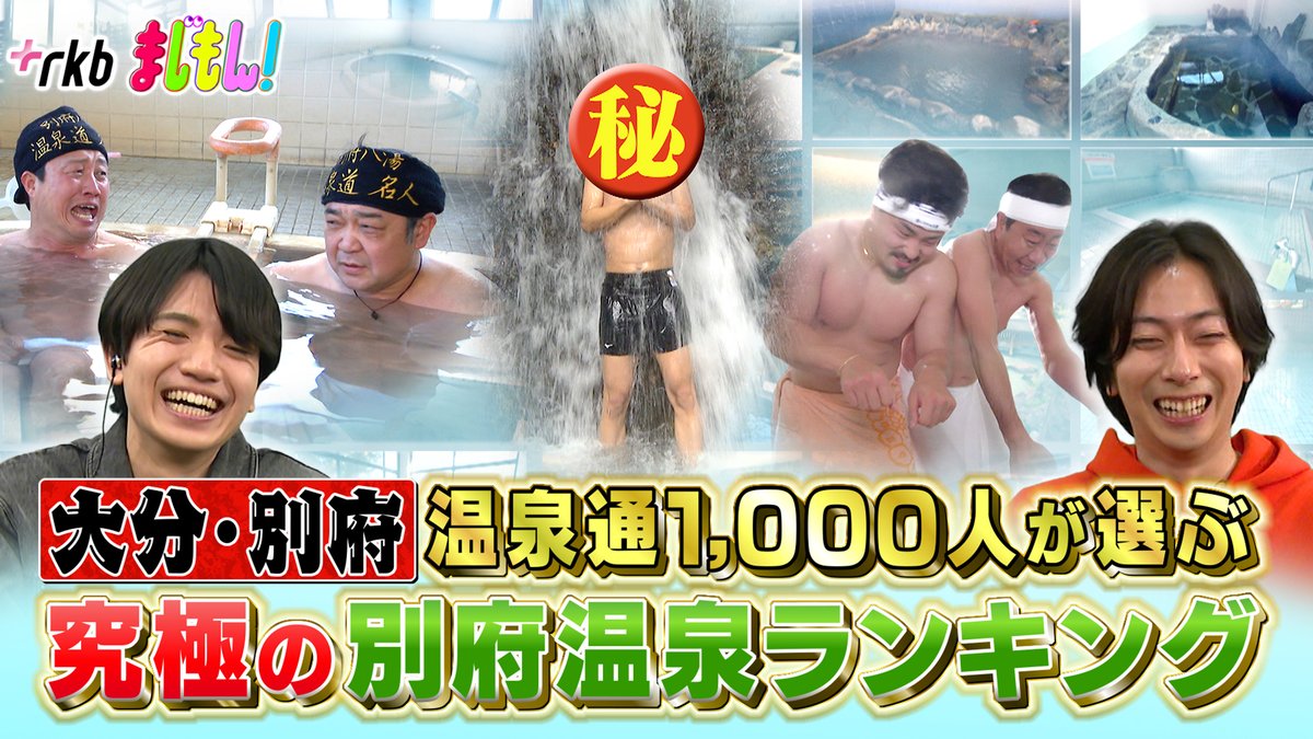 まじもん！ 水曜よる7時放送中 / RKBテレビ（4ch） tweet media
