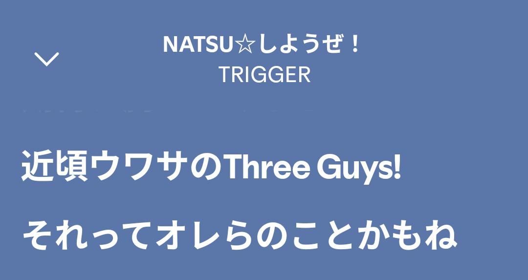 なんでTRIGGERは自信ないんだよ