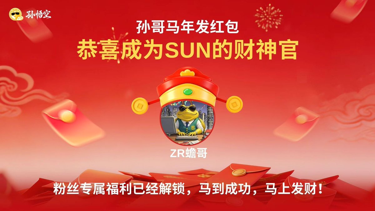 今天是除夕啦！今天的我，不看 K 线，不看深度，心脏也不随着盘面跳动了，我现在的唯一身份是：SUN 专属人肉财神官。😎

这次的“年货”主打一个简单粗暴，咱们直接点：

第一步先 送3套新春周边🎁
第二步：去抢红包！别废话，先去 app.sunagent.ai