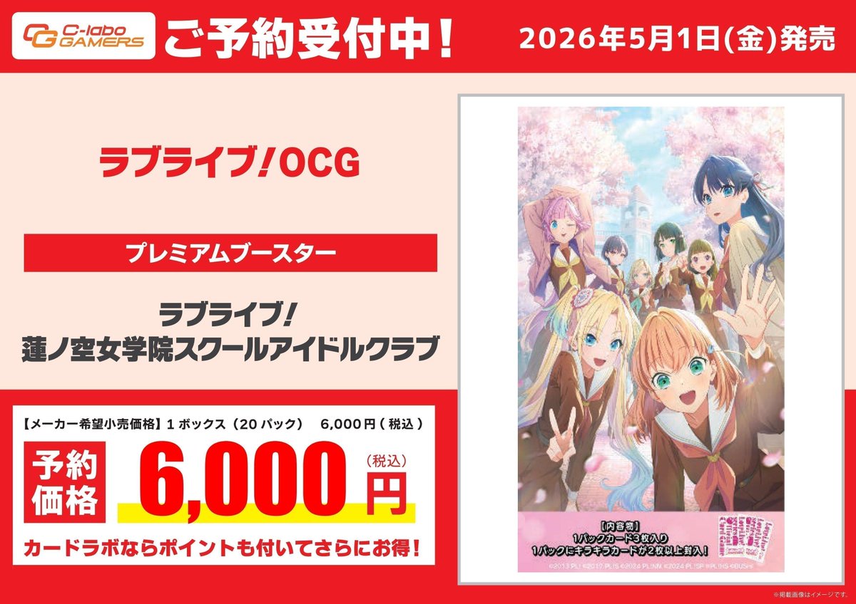 ラブライブ！シリーズ オフィシャルカードゲーム 予約情報】 5月1日(金