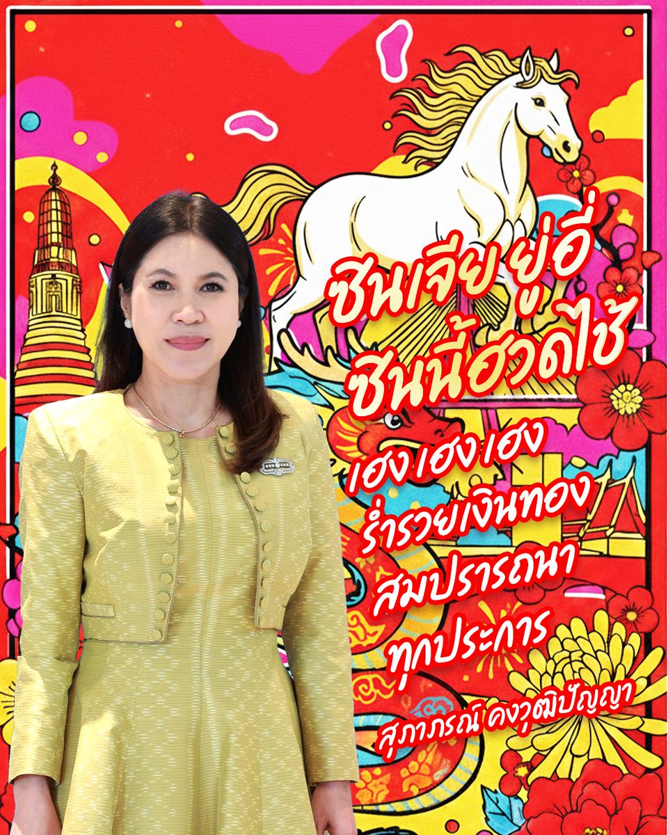 สุขสันต์วันตรุษจีนปีม้าไฟค่ะ 
ร่ำรวยเงินทอง ร่ำรวยความสุข
ขอให้สมปารถนาทุกประการค่ะ 
ม้าคือการก้าวกระโดดสู่การเปลี่ยนแปลงแห่งชัยชนะ
มันคือความยิ่งใหญ่ 
ขอให้ทุกคนมีชีวิตที่มีแต่ชัยชนะในปีนี้และตลอดไปค่ะ
 #สุภาภรณ์คงวุฒิปัญญา #พรรคเพื่อไทย #เพื่อไทยภาษีเจริญ