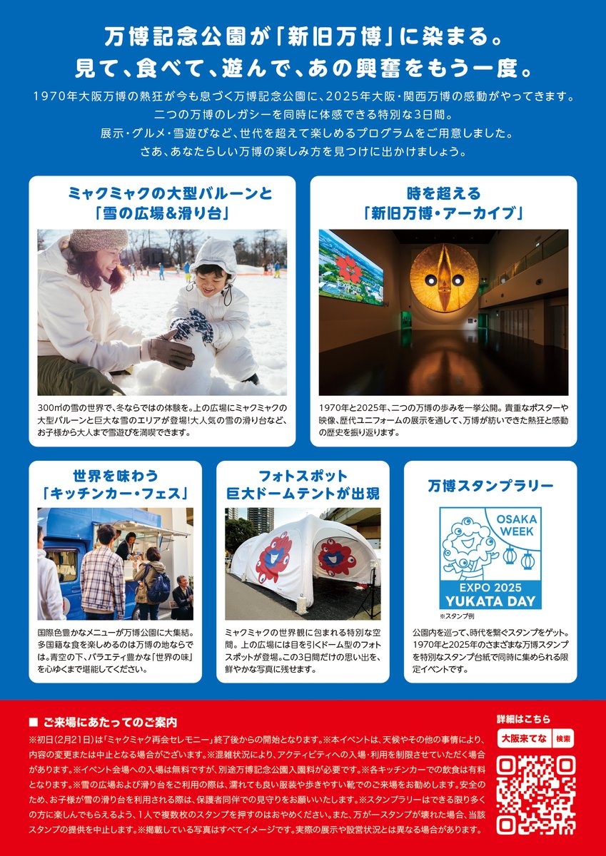 osaka_kitena's tweet photo. ⠔⋰
いよいよ今週末！
『Remember EXPO in万博記念公園』開催☀️
⠢⋱

1970年の思い出も、2025年の感動も。 
二つの万博レガシーが同時に体感できる
特別な3日間がやってきます🎈

《ここだけの5つの体験》
❤️真冬の雪遊び
　雪の広場＆巨大滑り台が出現！
💙時を超えるアーカイブ
　新旧の貴重な展示がズラリ💫
❤️世界のキッチンカー
　「世界を味わう」グルメ旅🍽️
💙映えフォトスポット
　巨大ドームテントで思い出づくり
❤️限定スタンプラリー
　新旧のスタンプを集めよう！

📅2026/2/21(土)・2/22(日)・2/23(月・祝)
⏰11:00～16:30　
※初日は、同日に開催される
「ミャクミャク再会セレモニー」終了���から開始
🎪万博記念公園(吹田市)

詳細はコチラ👇
https://t.co/LvWOVQb77d

#大阪来てな #大阪来てなキャンペーン
#EXPO2025 #大阪・関西万博 #ミャクミャク