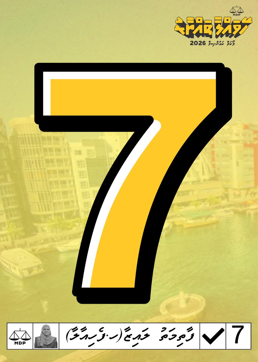 ހެންވެއިރު އުތުރު ދާއިރާ، ކެންޑިޑޭޓް ނަންބަރު 7 ފާތިމަތު ލައިޒާ
އެއްއަޒުމެއްގަ..އެއްފިކުރެއްގަ 💪💛⚖️
ހޭވައްލާ ތައްޔާރު 💛⚖️
Fathimath Laiza
Adam Azim
Ibrahim Mohamed Solih
#LCE2026
#MDP2026
#ehazumehgaehfikurehga
#AdamAzimForMayor
#HeyvallaThayyaru
#GearUp