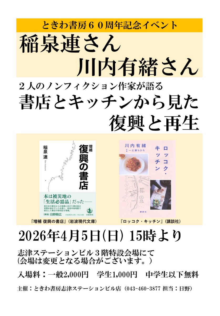 【新規イベントのお知らせ】※拡散希望致します。
４月５日(日)
稲泉連さんと川内有緒さんのトーク・イベントを開催致します。
『２人のノンフィクション作家が語る、書店とキッチンから見た復興と再生』
２月２０日(金)１２時よりご予約受付を開始致します。
(会場は変更となる場合がございます。）