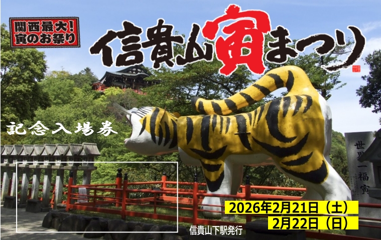 信貴山寅まつり2026】 今年も2/21(土)・2/22(日)の2日間 信貴山朝護