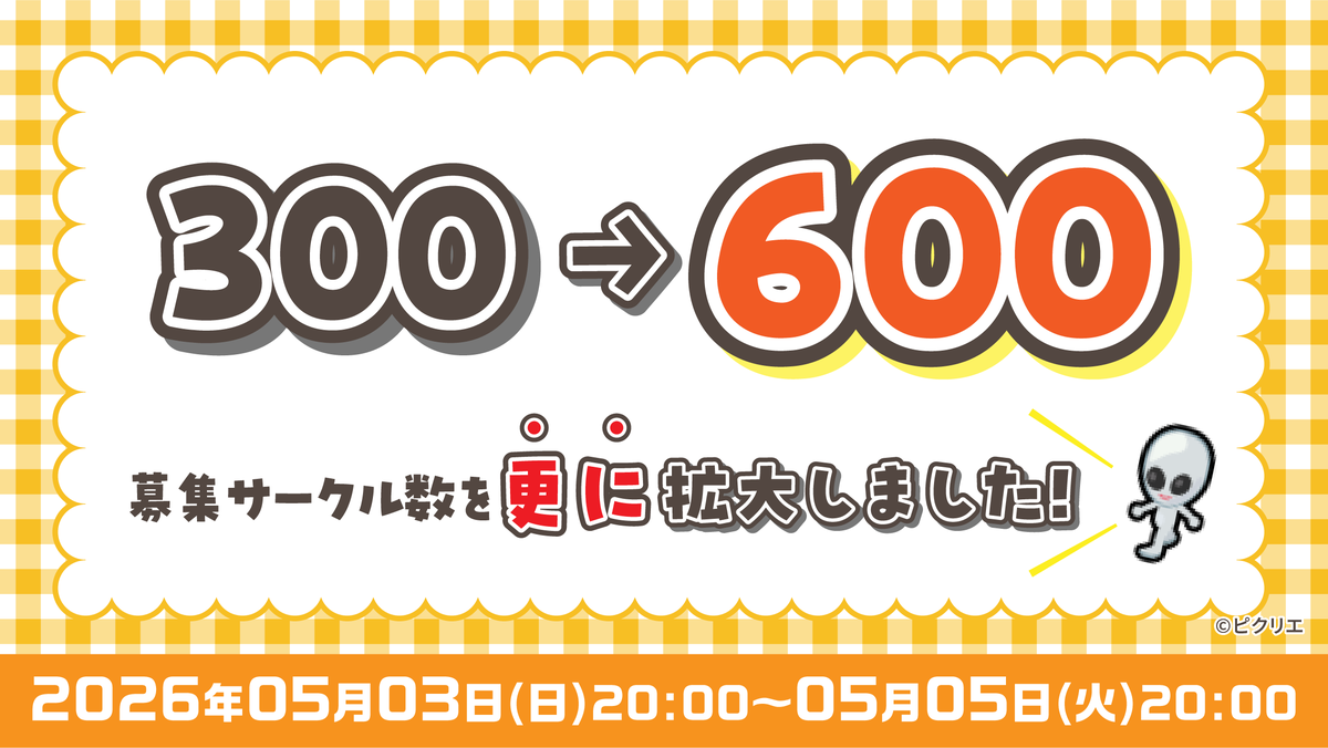 【更に更に募集数拡大のお知らせ📣】
ピクリエ公式のオールジャンルイベント
『サロン・ド・ピクリエ5』
■日時: 2026/5/3(日) 20:00～5日(火) 20:00
■場所: ピクリエ

大幅拡大分も満了となり、更に拡大をいたしました…！
300→600スペースに拡大し、ご参加をお待ちしております💪

詳細はこちら