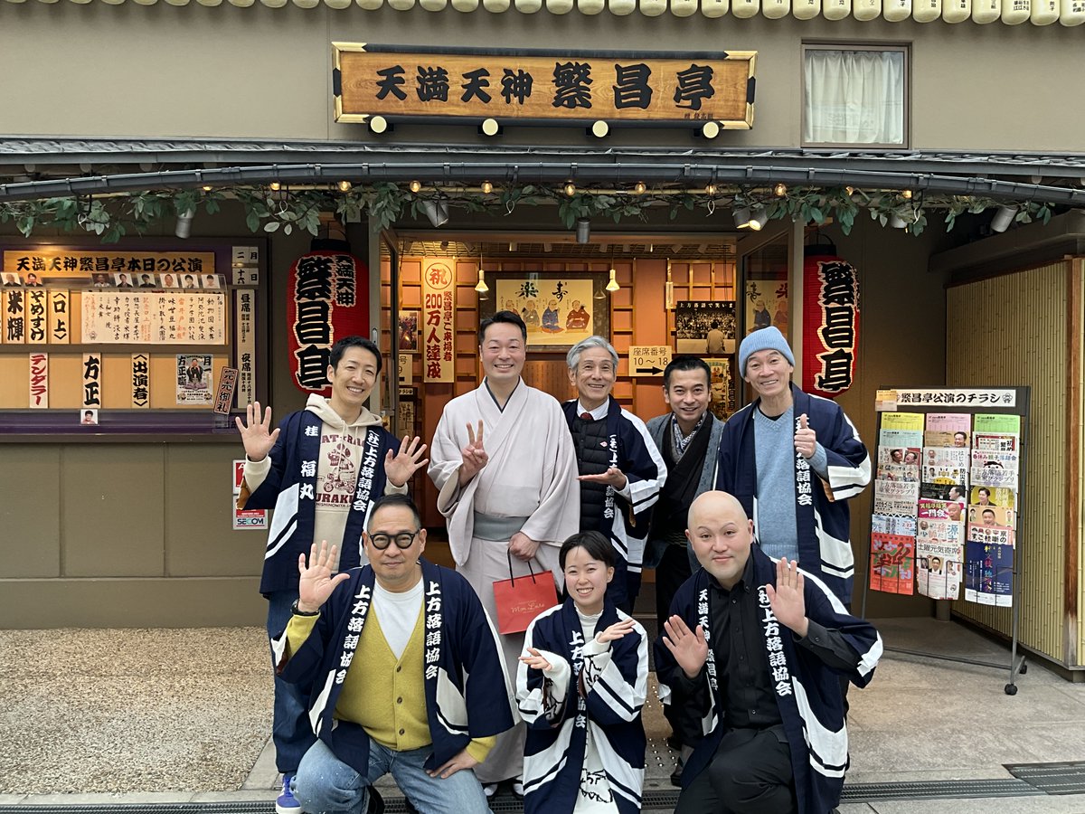 2/16(月)～2/22(日) #繁昌亭 昼席【林家染吉第11回上方落語若手噺家グランプリ優勝記念ウィーク】

本日より賑々しくスタートです🎊
ご来場ありがとうございました❣️
ご出演の方々で集合写真📸🤍

明日もお待ちしております🙇
#林家染吉 #上方落語 #落語 #寄席 #ハナグリ