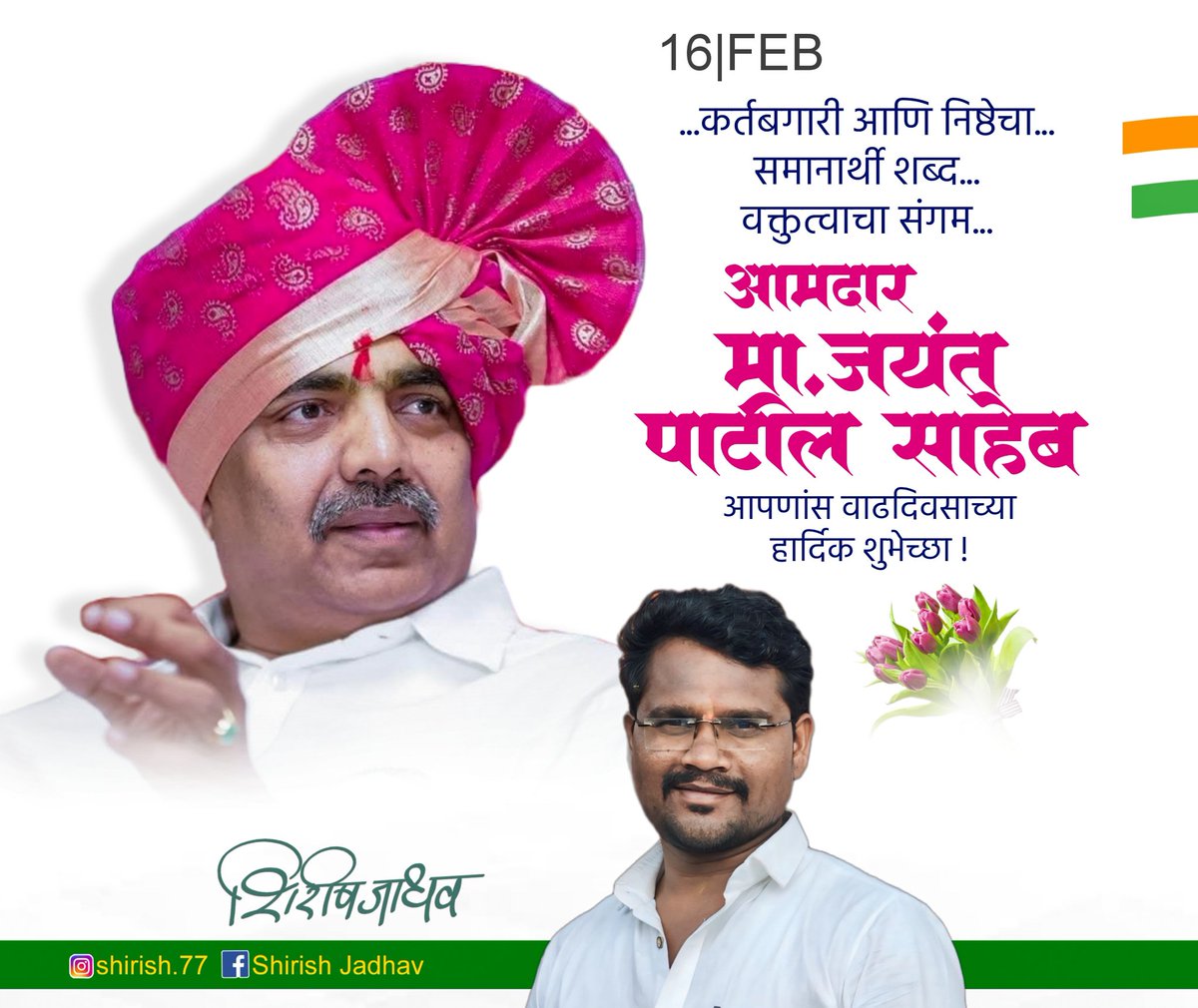 Shirish_77's tweet photo. कर्तबगारी आणि निष्ठेचा... समानार्थी शब्द... वक्तुत्वाचा संगम म्हणजे... #आमदार मा.जयंत पाटील #साहेब @Jayant_R_Patil शतायुषी व्हा!
@NCPspeaks
#jayantpatil 
#NCP 
#राष्ट्रवादी 
#जयंतपाटील 
#शिरीष_जाधव 
#मोहोळ
#Shirishjadhav https://t.co/ja82mZ9HzF