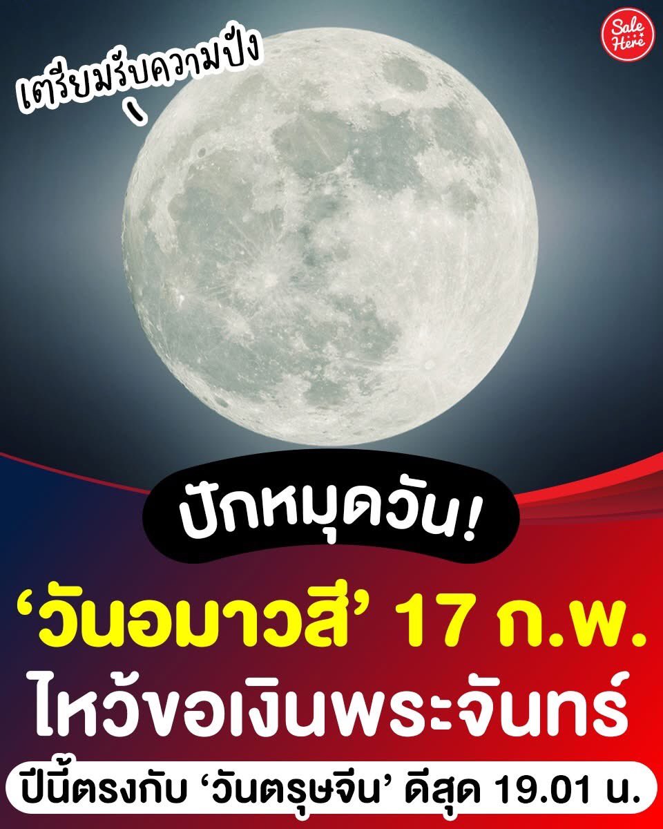 🌕🙏🏻 #วันอมาวสี ไหว้ขอเงินพระจันทร์ 17 ก.พ. 69 ปีนี้ตรงกับ 'วันตรุษจีน' 🧧🙇🏻‍♀️ เป็นช่วงเวลาที่เชื่อว่าพลังจากพระจันทร์แรง ฟ้าเปิด เหมาะกับการขอพรเรื่องโชคลาภ

ดูเพิ่มเติม > facebook.com/share/p/1AR4C3…

#SaleHere #เซลเฮียร์ #วันอมาวสี #ไหว้ขอเงินพระจันทร์ #ขอเงินพระจันทร์ #ขอเงิน