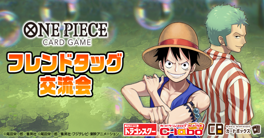 ☆イベント情報☆ 『#ONEPIECEカードゲーム フレンドタッグ交流会』の