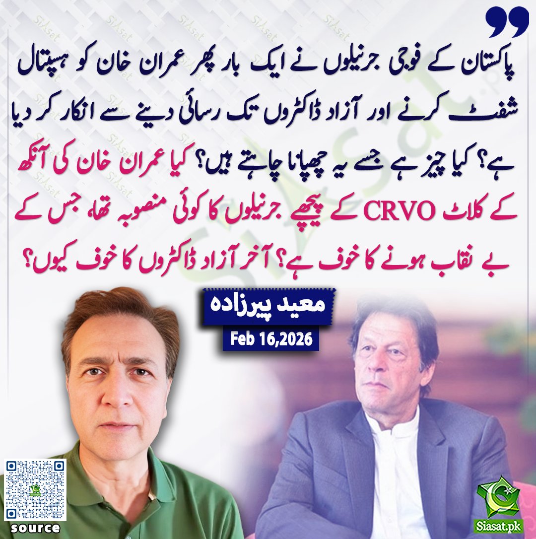 siasatpk's tweet photo. "پاکستان کے فوجی جرنیلوں نے ایک بار پھر عمران خان کو ہسپتال شفٹ کرنے اور آزاد ڈاکٹروں تک رسائی دینے سے انکار کر دیا ہے؟ کیا چیز ہے جسے یہ چھپانا چاہتے ہیں؟ کیا عمران خان کی آنکھ کے کلاٹ CRVO کے پیچھے جرنیلوں کا کوئی منصوبہ تھا، جس کے بے نقاب ہونے کا خوف ہے؟ آخر آزاد ڈاکٹروں کا خوف کیوں؟" معید پیرزادہ

@MoeedNj 

خبر کا ذریعہ جاننے کے لیے QR Code Scan کریں