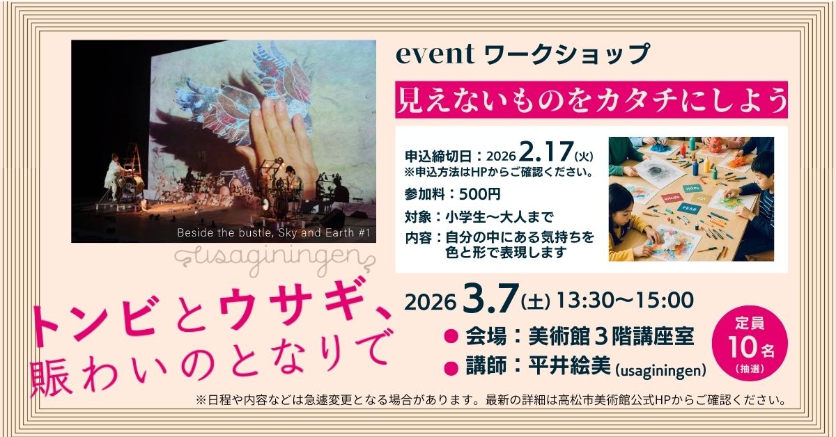 takamatsu_art_m's tweet photo. ✂ワークショップのご案内✂

高松市美術館では、3/7(土)13:30～
ワークショップ「見えないものをカタチにしよう」
を開催します🥳✂✨
定員10名の抽選となっています！
お申込みは2/17(火)まで！
なお、お申込方法は下記🔗から✅
https://t.co/XZqFYq1AHs https://t.co/V1igeTf0GS