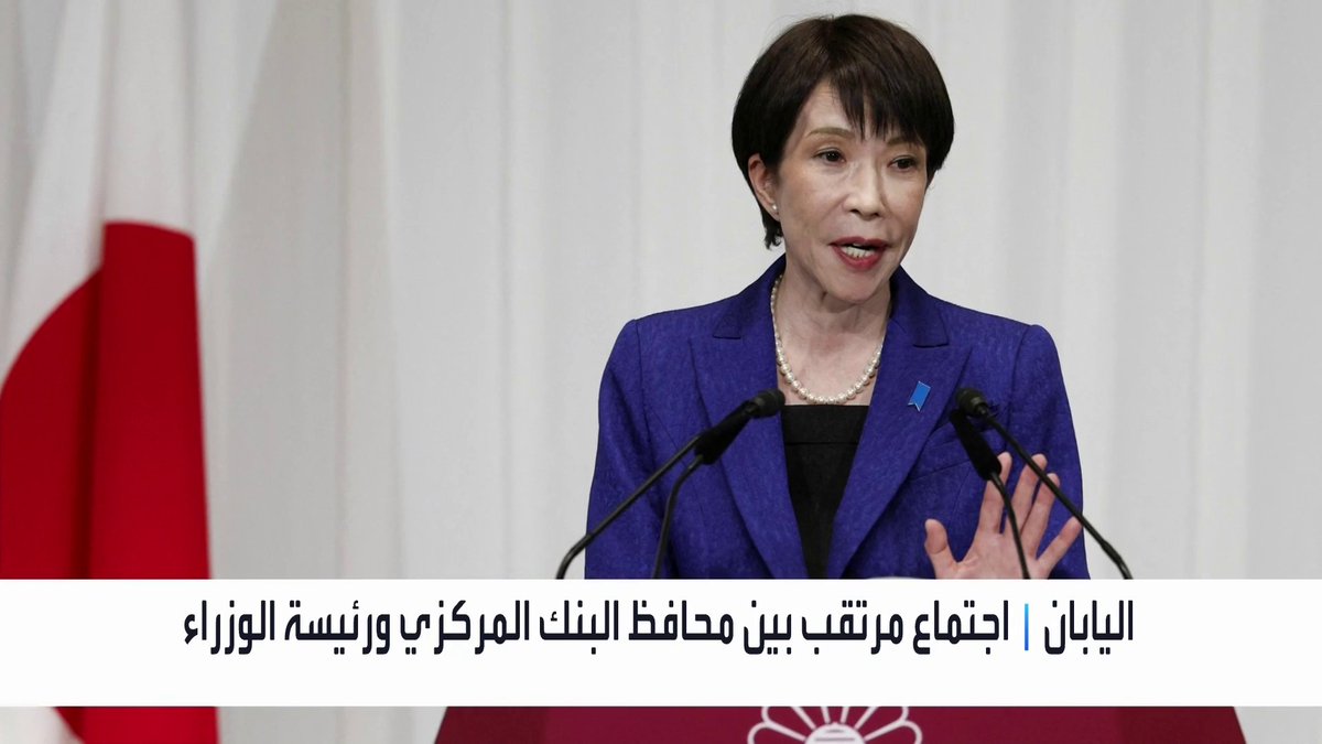 اجتماع مرتقب بين محافظ بنك اليابان ورئيسة الوزراء وسط ترقب إشارات حول مستقبل الفائدة الأسواق العربية _Business 