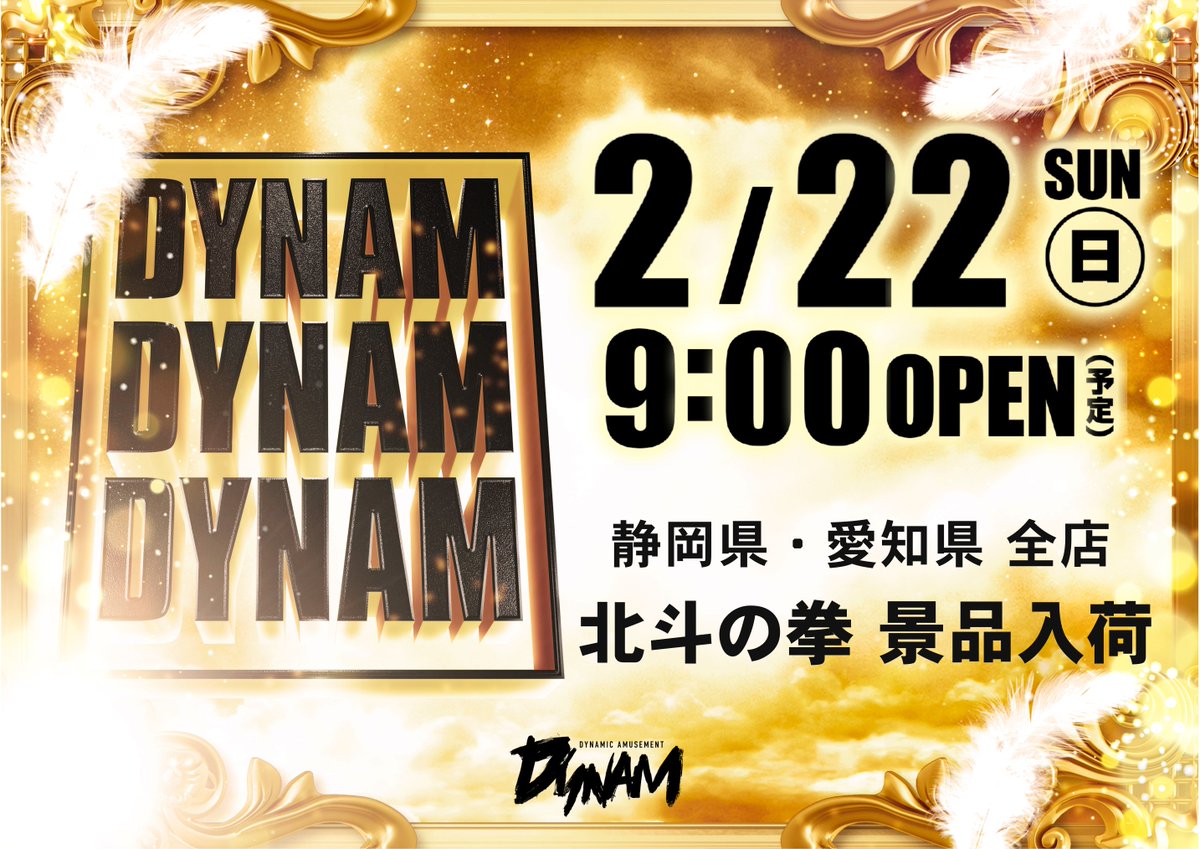 ダイナム大須賀店 SINCE 2000.12.22 tweet media