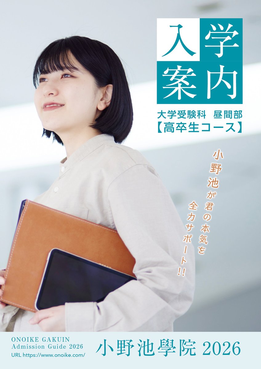 onoike_info's tweet photo. 2026年 小野池学院 高卒生コース
入学受付を開始しました。   
入学説明会 及び 特待生試験 も随時開催中です。
やる気のある仲間と共に、１年後、なりたい自分になろう！   
⇒ https://t.co/QGJ7Wk48jW
#高卒生 #小野池学院 #高崎 #大学受験 https://t.co/V3REfLWDVI