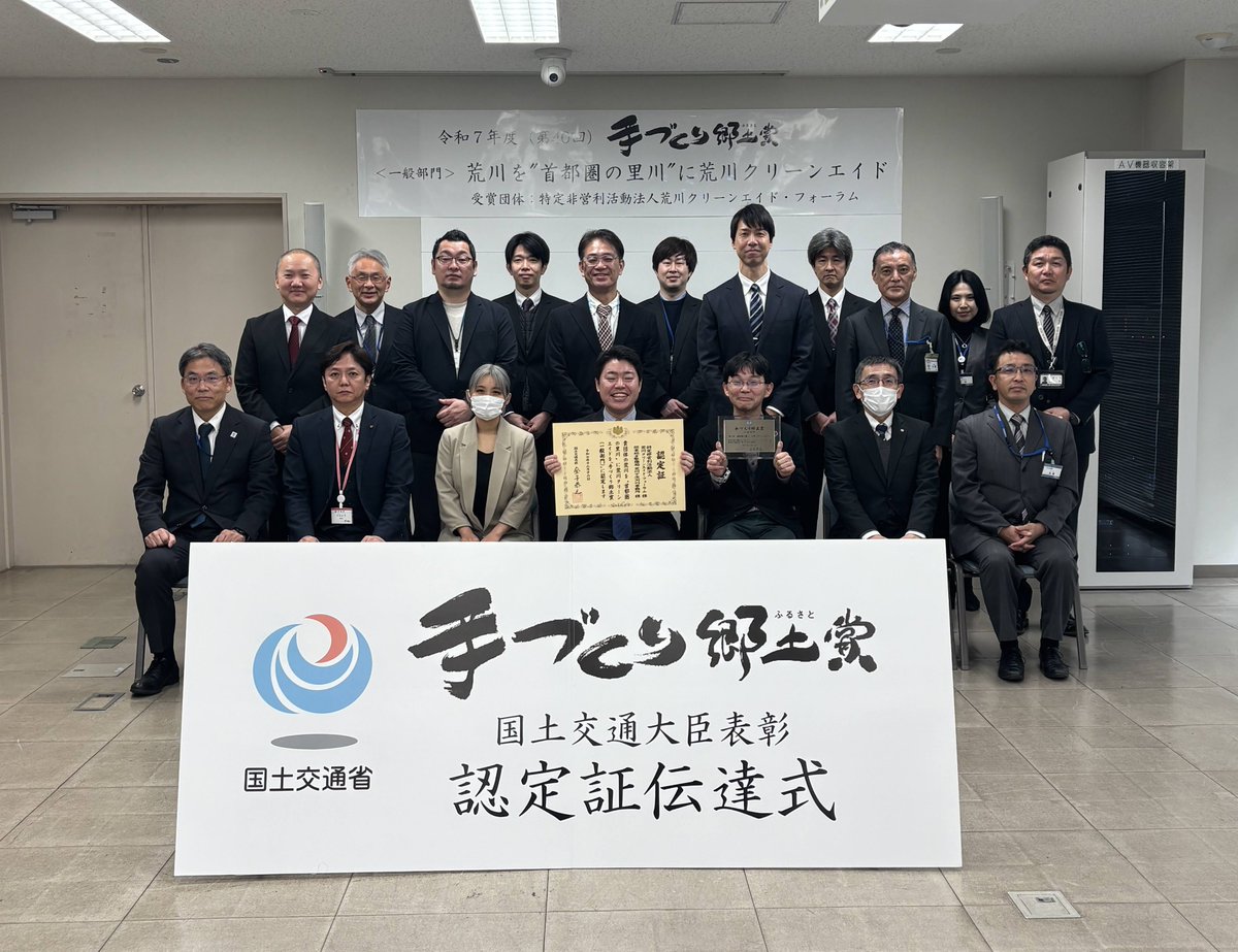 荒川クリーンエイド・フォーラムが、国土交通省主催「令和7年度手づくり郷土賞＜一般部門＞」に認定されました！

「調べるごみ拾い」を軸に、行政・企業・市民と連携しながら荒川流域の自然と暮らしを未来へつなぐ活動が評価されました。

🔗詳細はこちら
 mlit.go.jp/report/press/s…