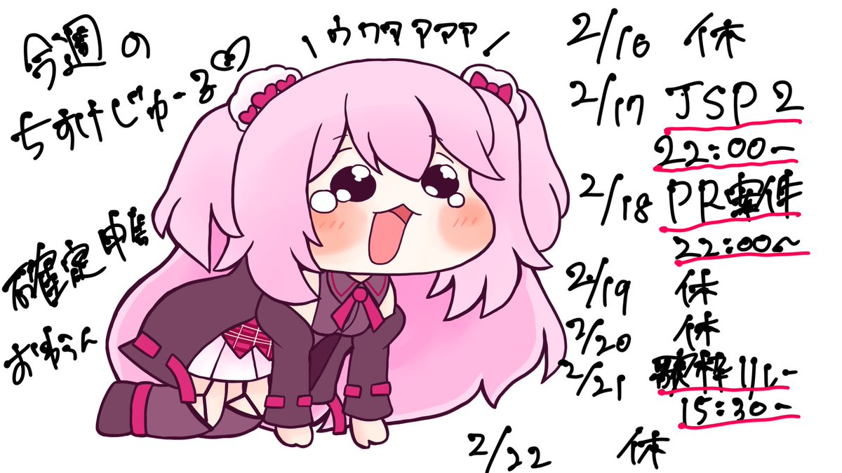 今週のちすけじゅーるです！ 確定申告が嫌すぎます ＃ちすけじゅーる