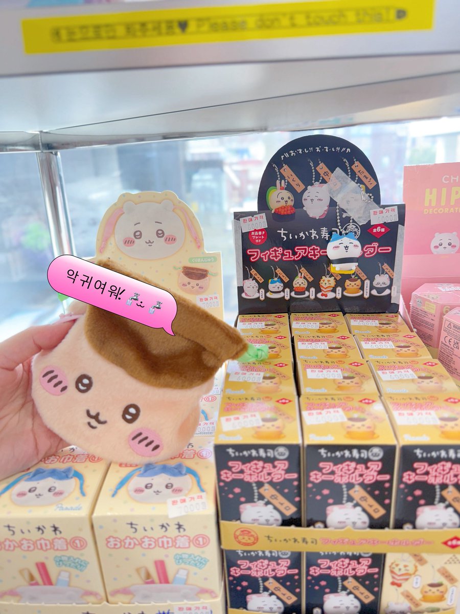 💞띵동.ᐟ.ᐟ𖤐 도레미랜드 신상 가챠 입고 알림💖
ଘ(੭*ˊᵕˋ)੭* ̀ˋ.

🍥치이카와 페이스 복조리 파우치 4종 가챠
🍥치이카와 스시 초밥 피규어 키홀더 6종 가챠
🍥치이카와 스탬프 5종 가챠

𝟙🏩 홍대점 홍대 ak몰후문에 위치💕서울 마포구 신촌로4길 22-22 2층 ⏰매일12:00-21:00
𝟚🏩 연남점 서울