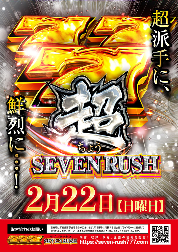 魔神じゃー! 2月22日 10時OPEN 明日は・・・ 『超セブンラッシュ 魔神じゃー! 2月22日 10時OPEN 明日は・・・ 『超セブンラッシュ