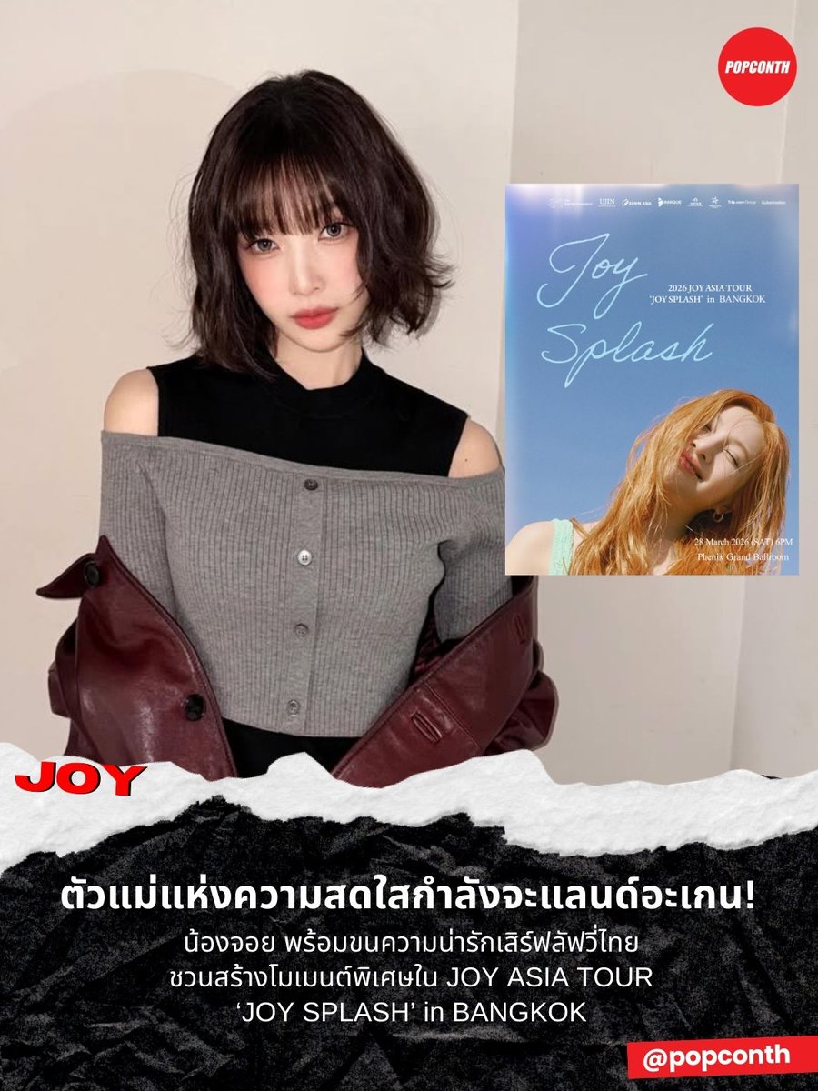 🔴ตัวแม่แห่งความสดใสกำลังจะแลนด์อะเกน!💚 น้องจอย #JOY พร้อมขนความน่ารักเสิร์ฟลัฟวี่ไทย ชวนสร้างโมเมนต์พิเศษใน JOY ASIA TOUR ‘JOY SPLASH’ in BANGKOK ✨

⭐28 มีนาคม 2569  
❣️Phenix Grand Ballroom

#조이 #RedVelvet #JOYSPLASHinBKK