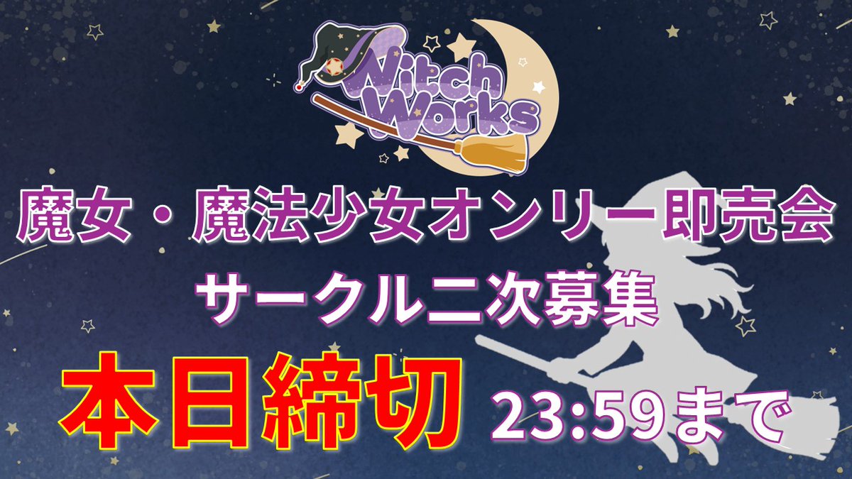 witchworks_pr's tweet photo. 🚨🧙‍♀️ 本日締切 🧙‍♀️🚨
✨ WitchWorks サークル二次募集 ✨
⏳ いよいよ【本日まで】⏳
魔女・魔法少女オンリー同人即売会

📅 2026年5月10日

🕯️ 魔女・魔法少女なら参加可能
迷っている方は、今日がラストチャンスです⚡
🔗 https://t.co/CU4MDTfefz
#Wiks #そうパレ #そうパレ名古屋 #魔女 #魔法少女 https://t.co/oIFtruYmPC