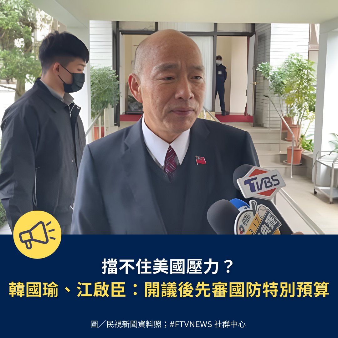 【政治消息】

國民黨及民眾黨不斷封殺國防預算，為此美方37名跨黨派參眾議員直接聯名向立法院長韓國瑜、以及3黨團總召致函，盼台灣國會能盡速通過軍購預算。韓國瑜及藍營立法院副院長江啟臣今（16）日突然發布聯合聲明指，「立法院開議後，國防特別預算相關議案將會是最優先審議的議案」。