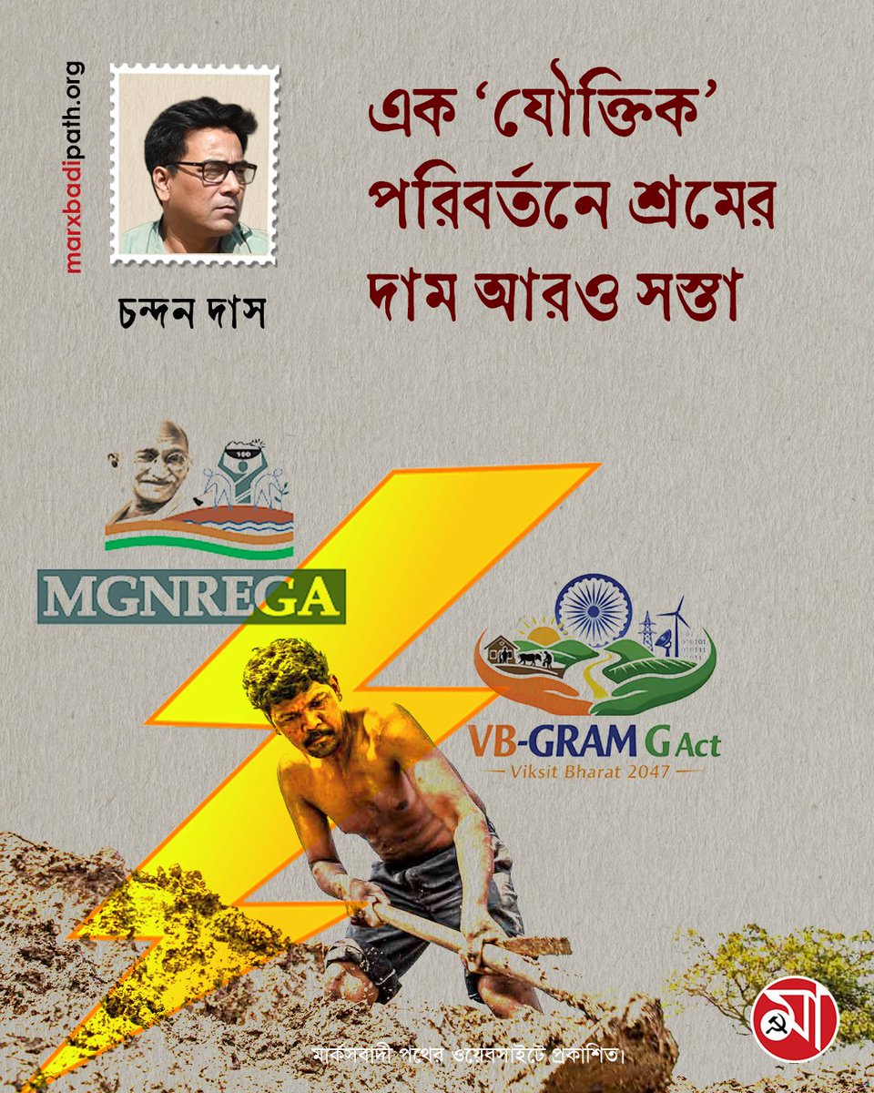 এক ‘যৌক্তিক’ পরিবর্তনে শ্রমের দাম আরও সস্তা
লিখছেন, চন্দন দাস।

🔗 বিস্তারিত পড়ুন: 
marxbadipath.org/article/-Cost-…

মার্কসবাদী পথের ওয়েবসাইটে প্রকাশিত।  

#mgnrega #vbgramg #westbengal #banglabachao #marxbadipath