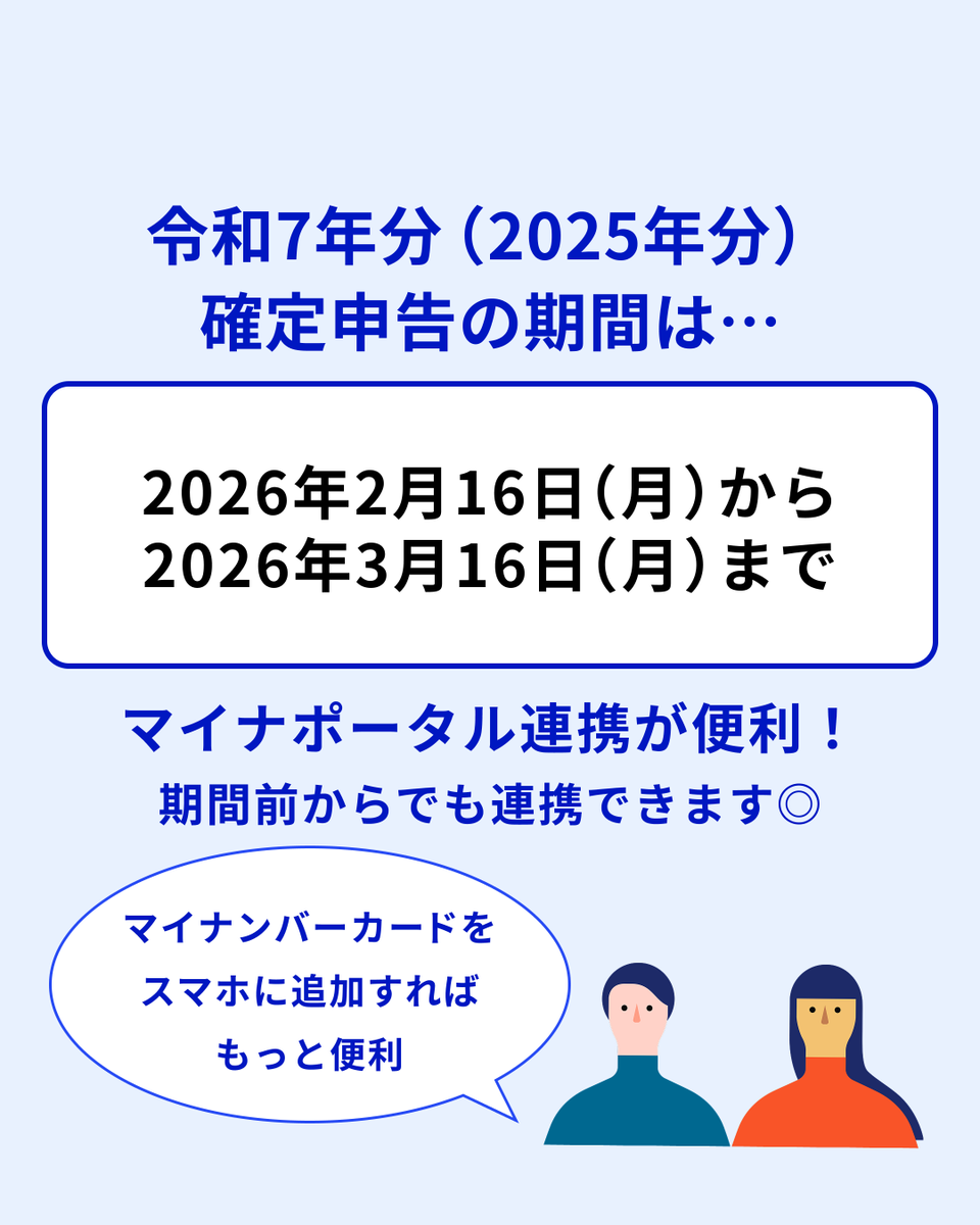 確定申告、自宅からスマホで完結📱】 確定申告の受付が本日から始まり