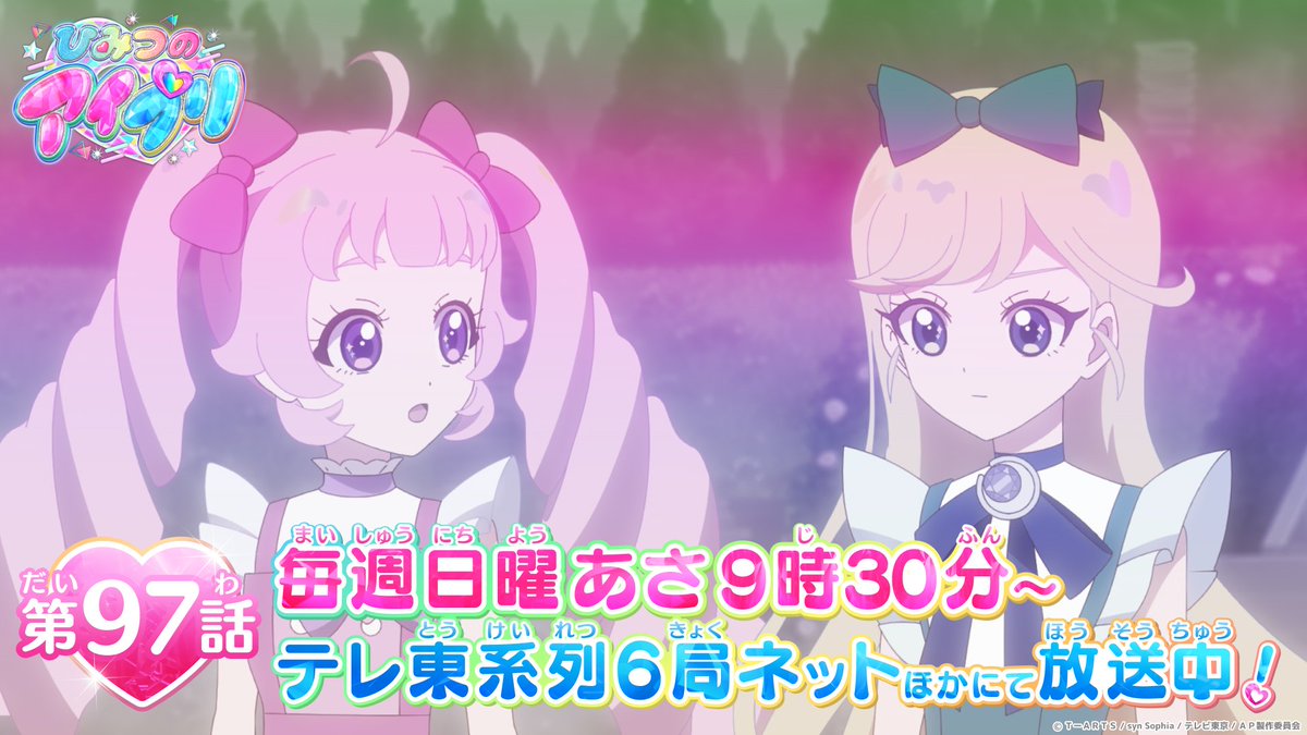 ひみつのアイプリ】 ━?アニメ『 ひみつのアイプリ 』?━ 第97話 