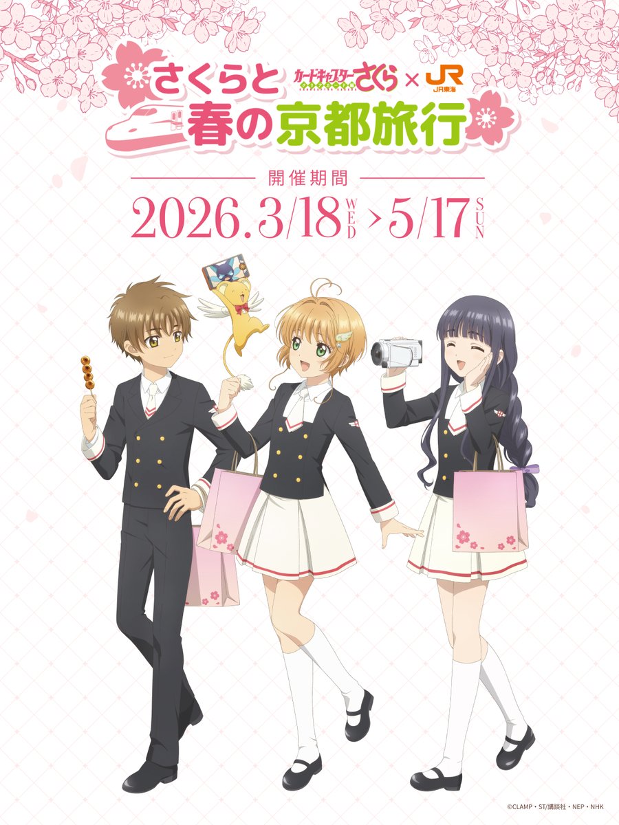 oshitabi_update's tweet image. /／
📣『カードキャプターさくら クリアカード編』×#推し旅 コラボ決定！
\＼

3/18からコラボ企画「さくらと春の京都旅行」がスタート✨

🌸新幹線車内限定！オリジナルボイスドラマ
🌸乗車で限定グッズGET
🌸京都でボイスが聴けるスタンプラリーも開催

#カードキャプターさくら #ccsakura