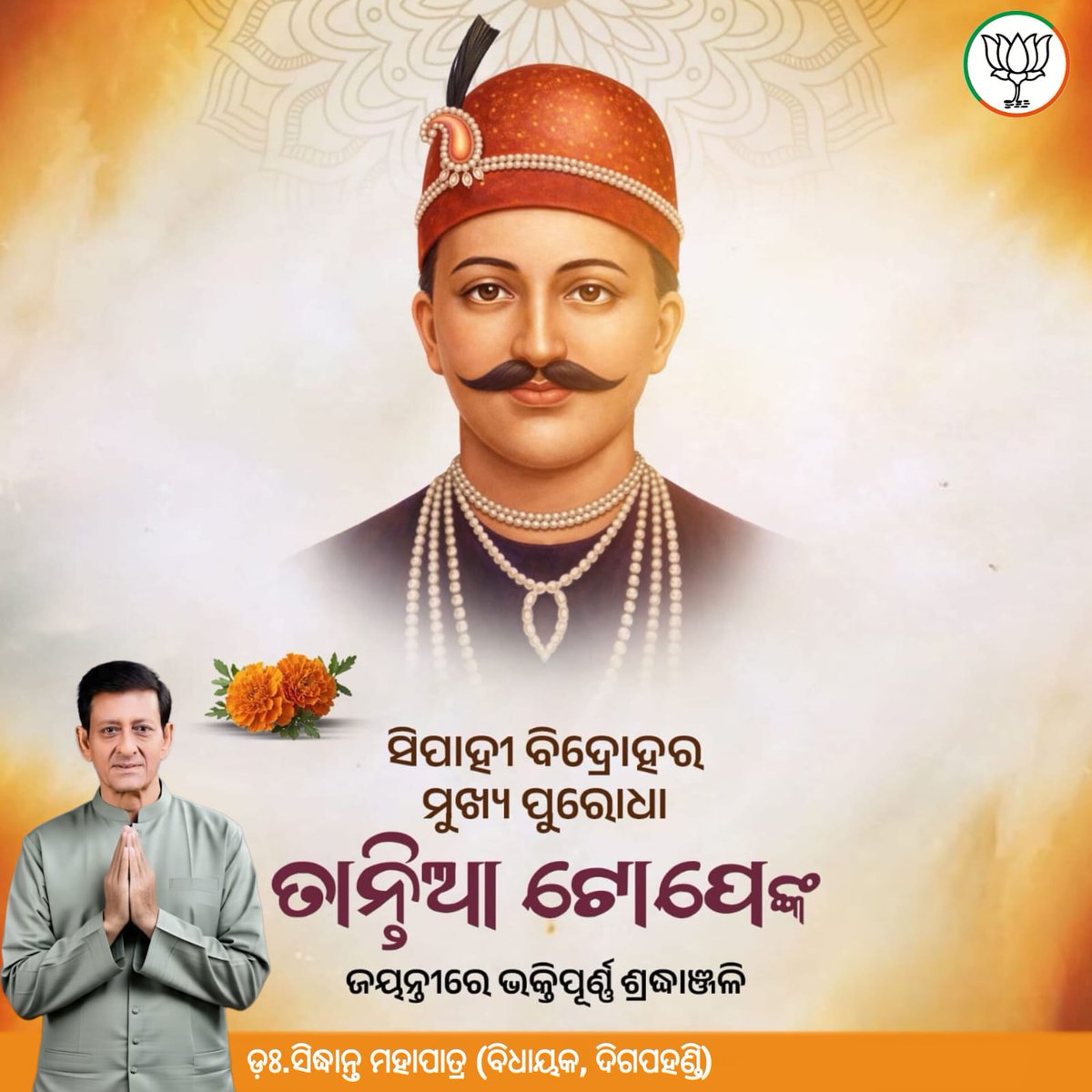 ୧୮୫୭ ମସିହାରେ ହୋଇଥିବା ସିପାହୀ ବିଦ୍ରୋହର ମୁଖ୍ୟ ପୁରୋଧା ତାନ୍ତିଆ ଟୋପେଙ୍କ ଜୟନ୍ତୀରେ ଭକ୍ତିପୂର୍ଣ୍ଣ ଶ୍ରଦ୍ଧାଞ୍ଜଳି ।