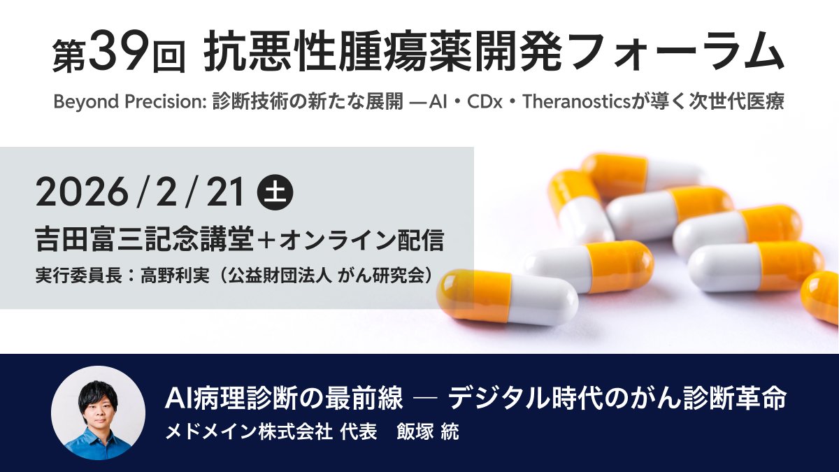 medmain's tweet photo. このたび、弊社代表取締役CEO 飯塚 統が、2026年2月21日（土）開催の「第39回抗悪性腫瘍薬開発フォーラム」に登壇いたします。 
最新のがん診断・治療技術に関する議論が交わされる本フォーラムにて、AIを活用した病理診断の可能性について講演します。  

詳細はこちら 
https://t.co/CejUxstR5S https://t.co/MuTrTX42Qs