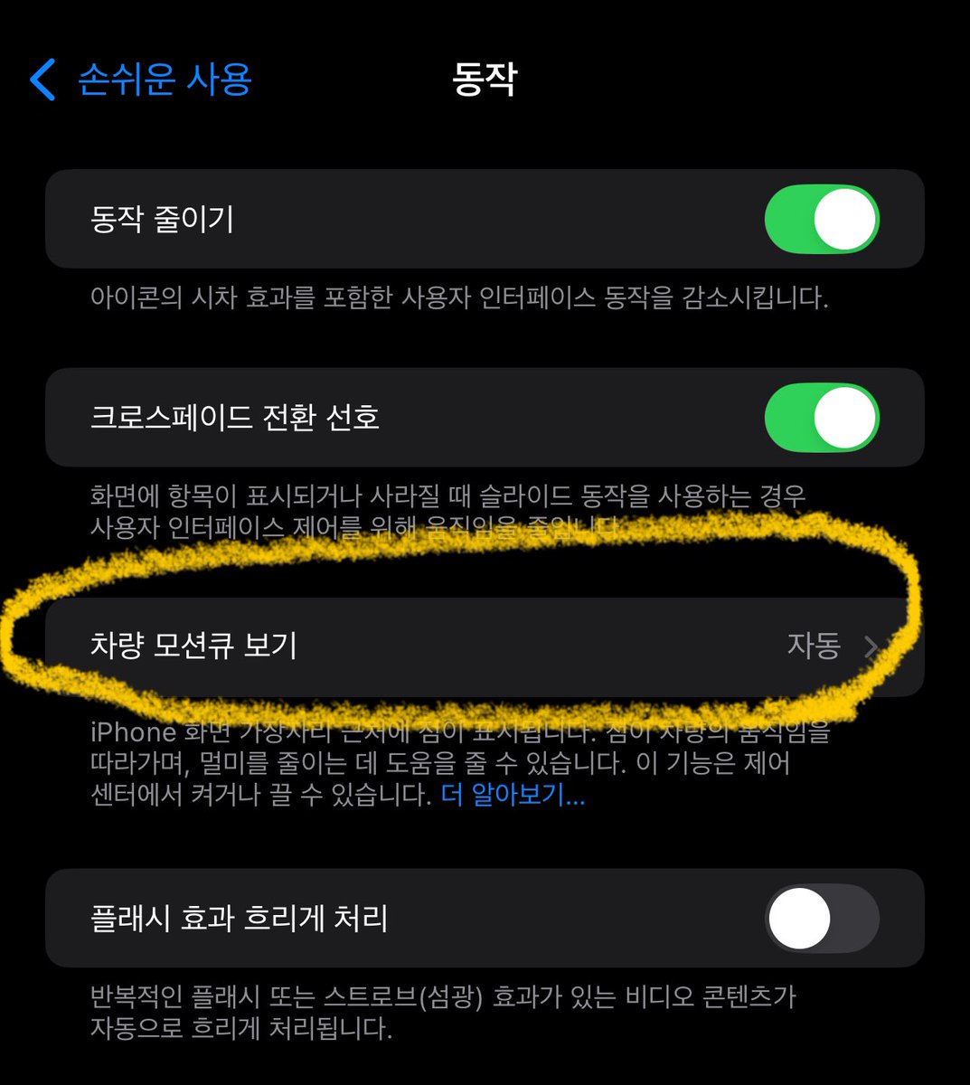 🍎 팀아이폰 🚘🚌
멀미쟁이 뚜벅초 모여주세요

흔들리는 버스, 자동차에서
폰 할 때 멀미나는분들

설정 > 손쉬운사용 > 동작 > 차량모션큐 > 켬 or 자동

설정하면 움직일 때 흔들림에 맞춰서 화면에
점이 나오면서 조금 멀미를 줄어듭니다

( 정확히는 가속도계·자이로센서로 차량 움직임을 감지해
