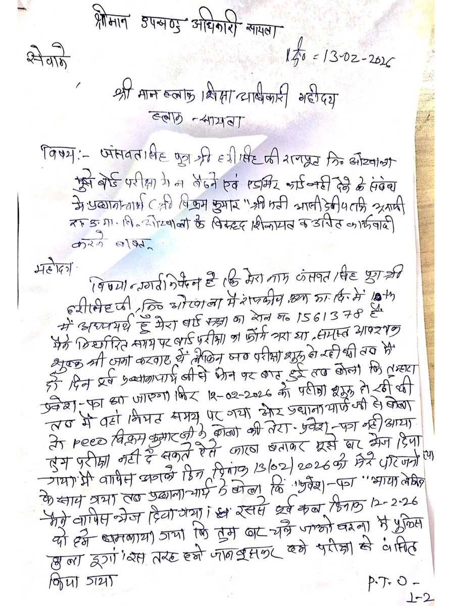 SSRATHOD_'s tweet photo. एक बच्चे के भविष्य से जुड़ा मामला बेहद गंभीर है 
प्रथम दृष्टया शिक्षक की लापरवाही और पक्षपातपूर्ण व्यवहार की आशंका जताई जा रही है
सच्चाई सामने लाई जाए और दोषी पर कार्रवाई हो
यदि कोई अपने प्रभाव का दावा कर रहा है, तो यह व्यवस्था पर सवाल खड़ा करता है
 तुरंत संज्ञान लेकरकार्रवाई करे https://t.co/3mG083JE7d
