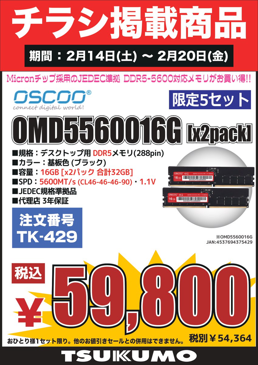 4F】 今週(2/14～2/20)のチラシ特価品🉐 JEDEC規格準拠のデスクトップ