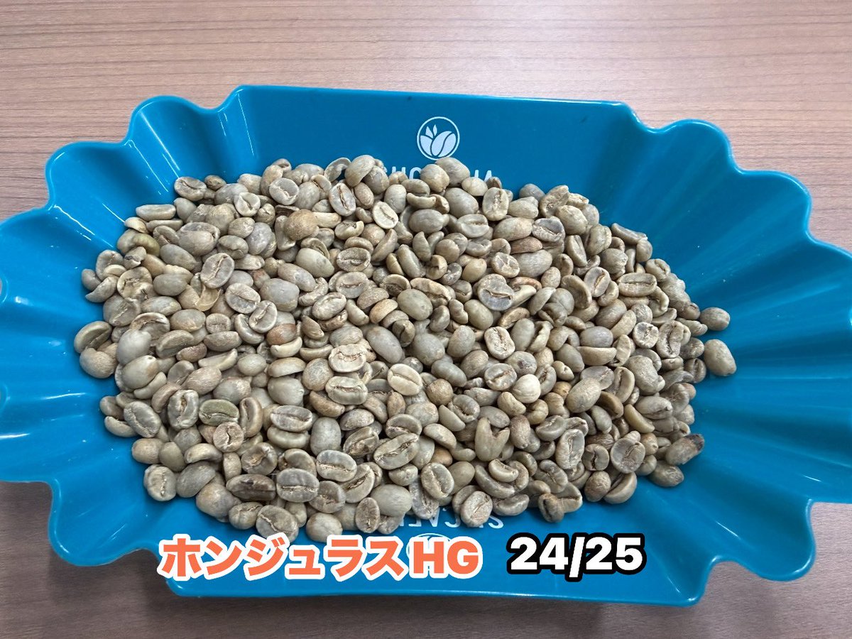 販売中の
ホンジュラス🇭🇳HG

こちらは数量限定販売の商品となります！

バランスの取れたマイルドな味わいや
フルーティーな甘み
心地よい酸味・苦味が特徴です。
SHG（Strictly High Grown）
に次ぐグレードとされ
クセがなく
ブレンドにも適しています。

#ホンジュラスコーヒー
#生豆送料無料