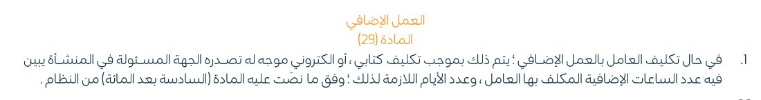 fhd20hm's tweet photo. قصة حقيقية

موظف قدم دعوى يطالب بأجور عمل إضافي اوفر تايم 

الشيخ : عندك تكليف مكتوب ؟
الموظف : لا 
الشيخ : تم رفض الطلب 
لائحة نظام العمل تشترط التكليف المكتوب ، واعتبر عمل الموظف دون تكليف " تفريطاً منه " 

العبرة : احنا داخلين على اعياد و مناسبات 
سواءا كنت موظف او الموارد البشرية او صاحب عمل
لا يضيع حقك او تاكل حق الناس خلي التواصل بهذي الامور رسمي