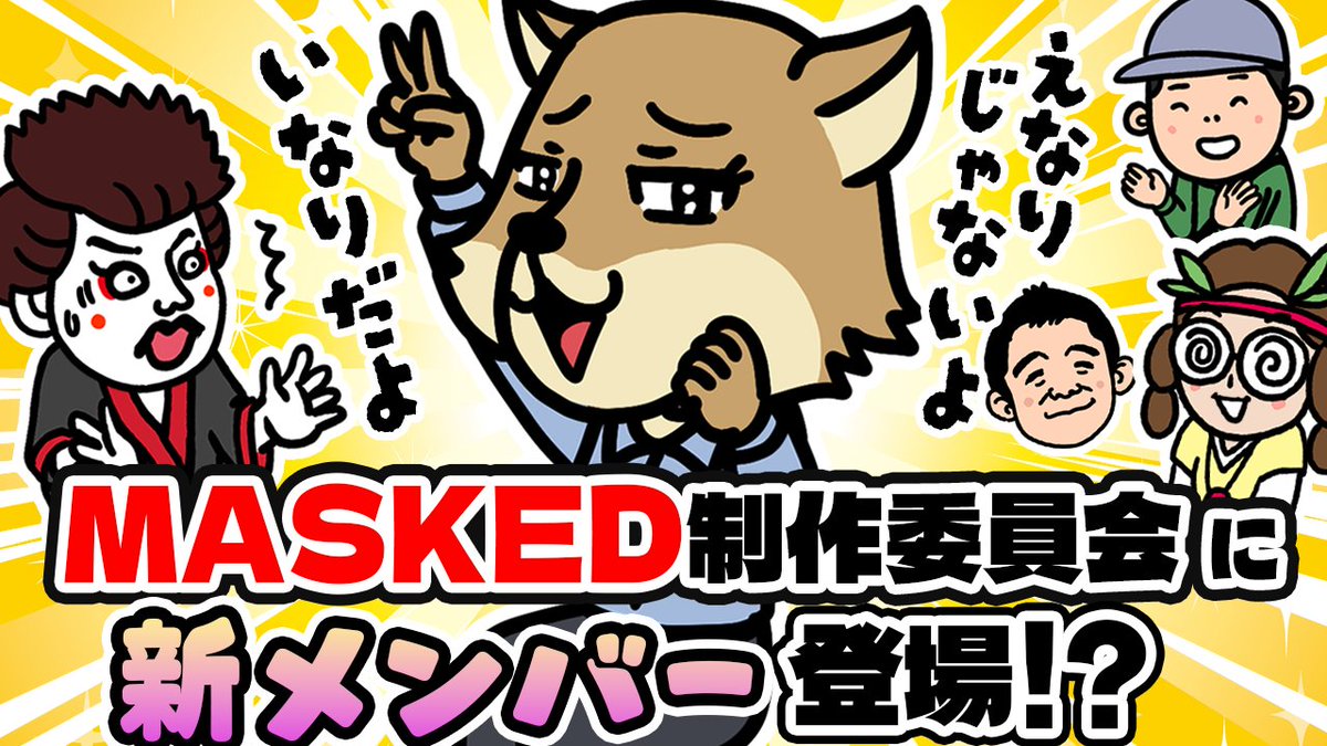 We've successfully completed the photo shoot for all vocalists! 🎉📸
Please wait a little longer for the release!

And...🦊✨

【MASKED】A new member has joined the production committee! ?
youtube.com/@masked-vkei

✅ Released Tuesday, February 17th at 9:00 PM!

#MASKED