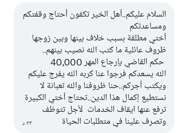 هذي فاتورة لأختي رقم الفاتورة 25119808153 
رمز السداد 169 تنفيذ قضائي المتبقي 39,900الف
تكفون لاتخلوني وقفوا معي انا واختي 
الله يجزاكم خير جميعا
#استغفر_الله_العظيم_وآتوب_إليه 
#رمضان_شهر_البركه