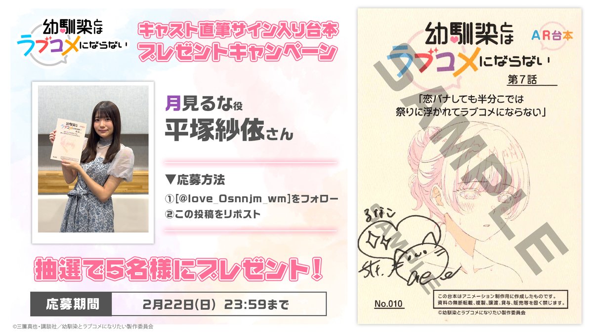 ／
サイン入り台本プレゼント💘
＼

TVアニメ
『幼馴染とはラブコメにならない』

月見るなさん（平塚紗依役）の
サイン入り台本が抽選で5名様に当たる！

♡応募方法♡
① <a href="/love_Osnnjm_wm/">幼馴染とはラブコメにならない【公式】最新19巻発売中‼️TVアニメ2026年1月放送です💘</a>をフォロー
② 本投稿をリポスト

♡応募期間♡
2/22(日) 23:59まで