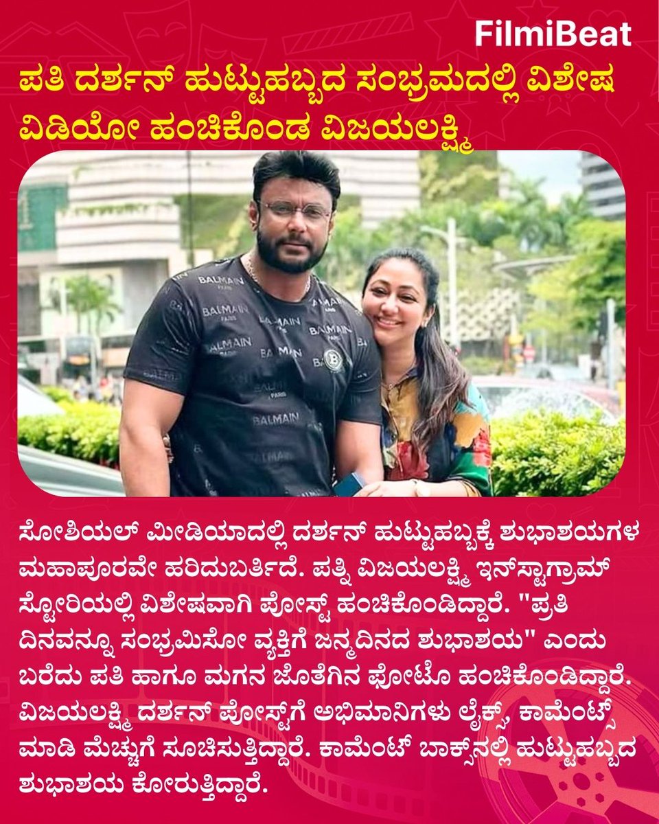 FilmibeatKa's tweet photo. ಪತಿ ದರ್ಶನ್ ಹುಟ್ಟುಹಬ್ಬದ ಸಂಭ್ರಮದಲ್ಲಿ ವಿಶೇಷ ವಿಡಿಯೋ ಹಂಚಿಕೊಂಡ ವಿಜಯಲಕ್ಷ್ಮಿ
.
.
#DarshanThoogudeepa #VijayalakshmiDarshan #DBossBirthday #SandalwoodNews #FilmibeatKannada https://t.co/vxAnhh3nl1