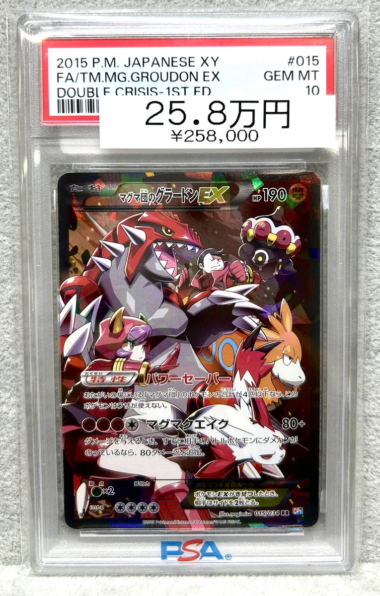 ⚡️ポケカ入荷情報⚡️】 【PSA10】マグマ団のグラードンEX <1st> (RR