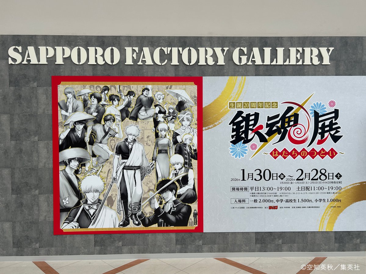 生誕20周年記念　銀魂展　〜はたちのつどい〜【公式】 tweet media