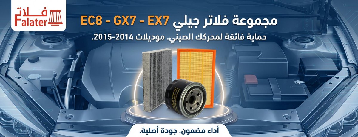 FalaterSA's tweet photo. يقولون: "الاهتمام يطوّل العمر".. وهذا ينطبق على سيارتك أكثر شي! 🚗 خاصة موديلات جيلي (EC8 و GX7) اللي قطعت مسافات طويلة. تجديد "فلاتر السيارة" دفعة واحدة (زيت، هواء، ومكيف) https://t.co/HfQ9m1WVSK
#ثقافة_سيارات #جيلي #صيانة_وقائية #EC8 #نصيحة https://t.co/Ud28kGF27V