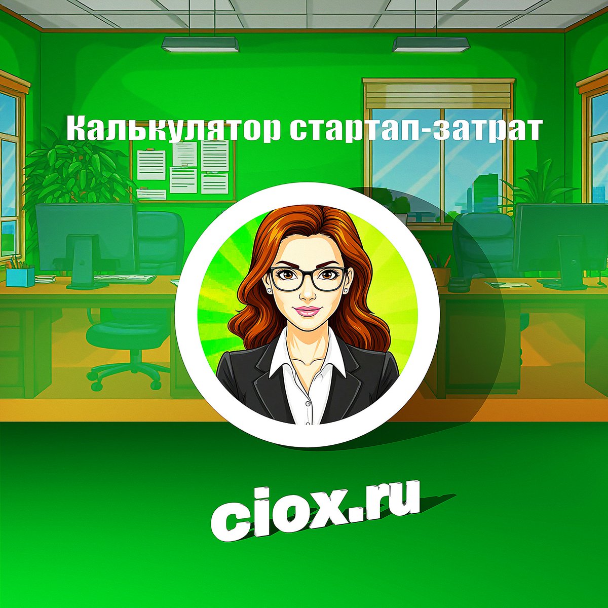 Ciox_service's tweet photo. 💼 Рассчитайте бюджет на запуск бизнеса. Стартап калькулятор поможет вычислить суммарные затраты на открытие своего дела, ежемесячные расходы и точку безубыточности.

🔗 Калькулятор стартап-затрат: https://t.co/MEljcvPBOu https://t.co/0igTeP7R7I