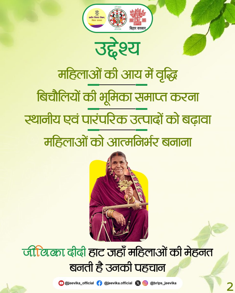 brlps_jeevika's tweet image. #ThemeOfTheWeek
जीविका दीदी हाट
जहाँ मेहनत को मिलता है सम्मान और पहचान।
.
.
#jeevika #NRLM
#WomenEmpowerment #EconomicEmpowerment
#ruralwomen #vocalforlocal #handmade
#handmadewithlove #empoweredwomen
@MoRD_GoI 
@BiharRDD