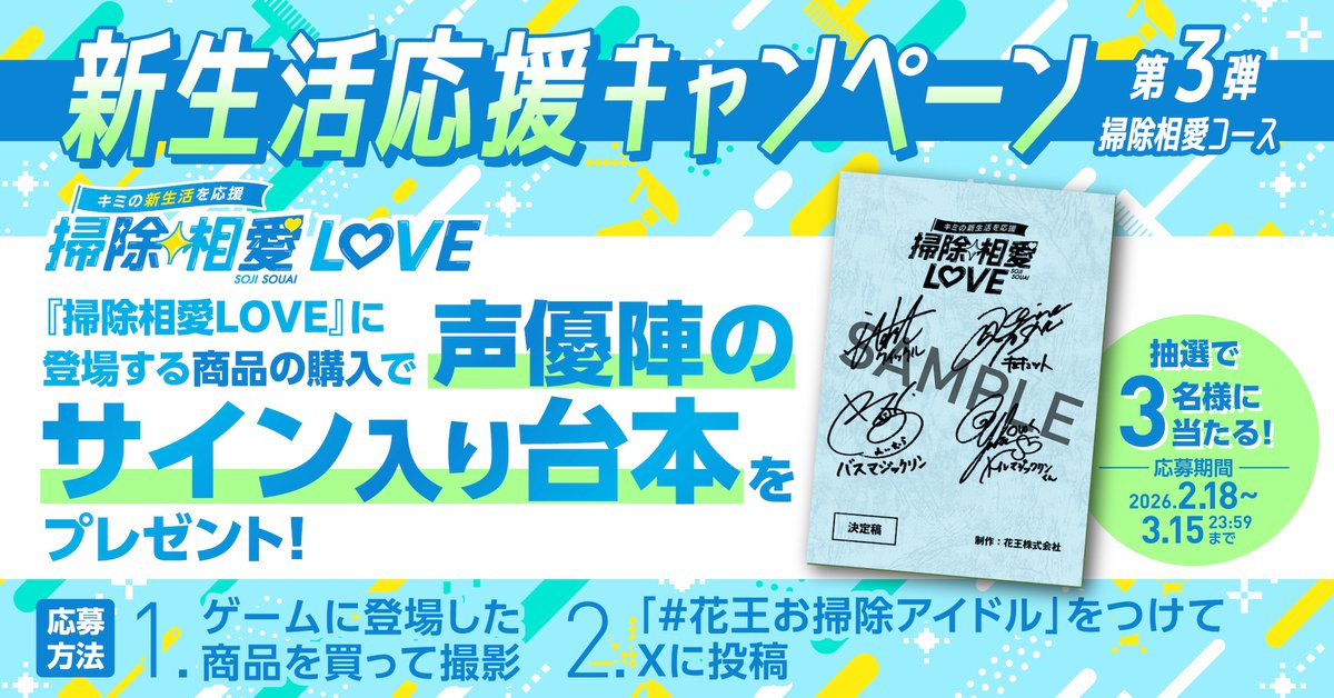 ✨#花王お掃除アイドル が新生活を応援✨ ＼プレゼントキャンペーン 第