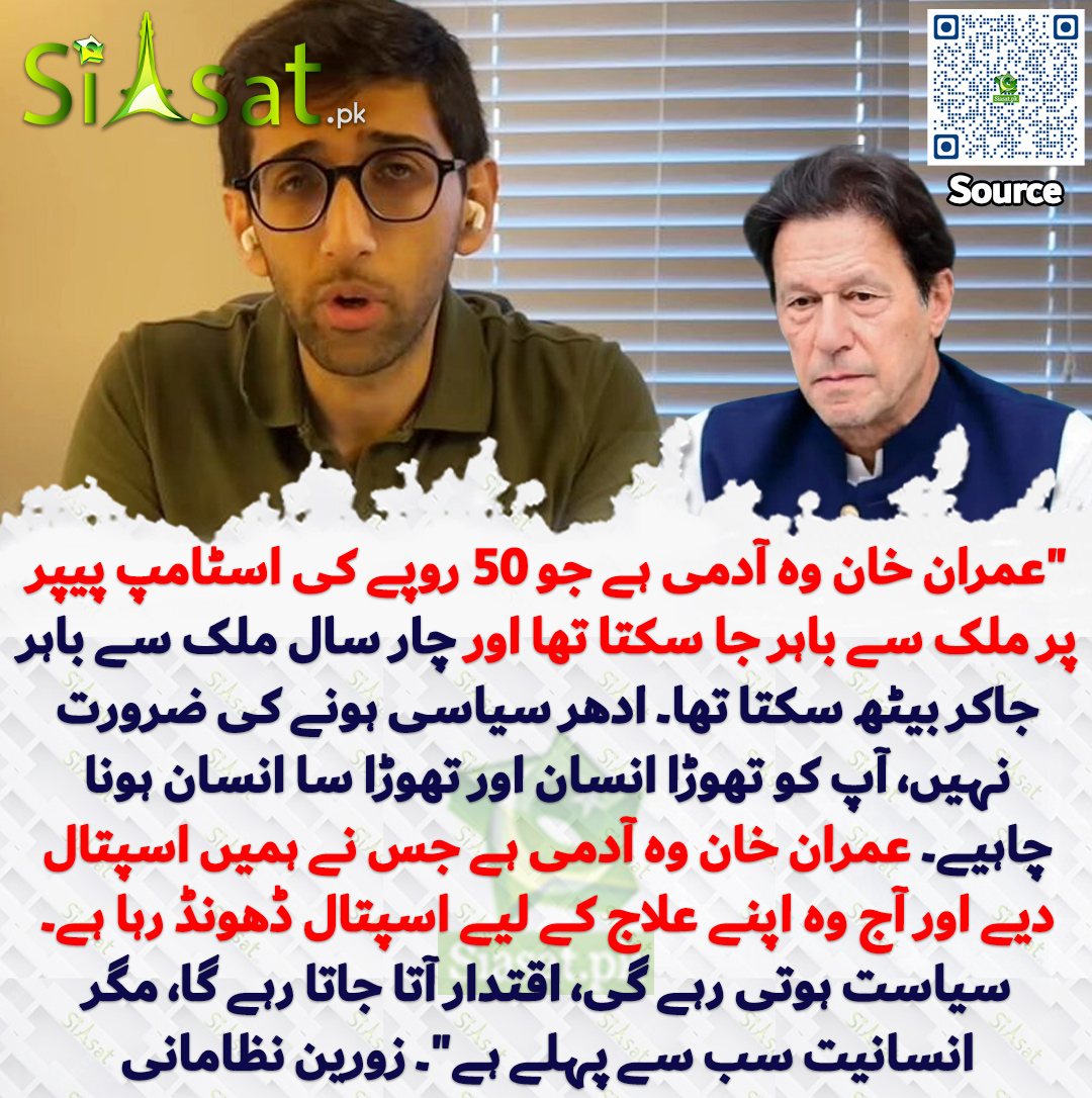 "عمران خان وہ آدمی ہے جو 50 روپے کی اسٹامپ پیپر پر ملک سے باہر جا سکتا تھا اور چار سال ملک سے باہر جاکر بیٹھ سکتا تھا۔ ادھر سیاسی ہونے کی ضرورت نہیں، آپ کو تھوڑا انسان اور تھوڑا سا انسان ہونا چاہیے۔ عمران خان وہ آدمی ہے جس نے ہمیں اسپتال دیے اور آج وہ اپنے علاج کے لیے اسپتال