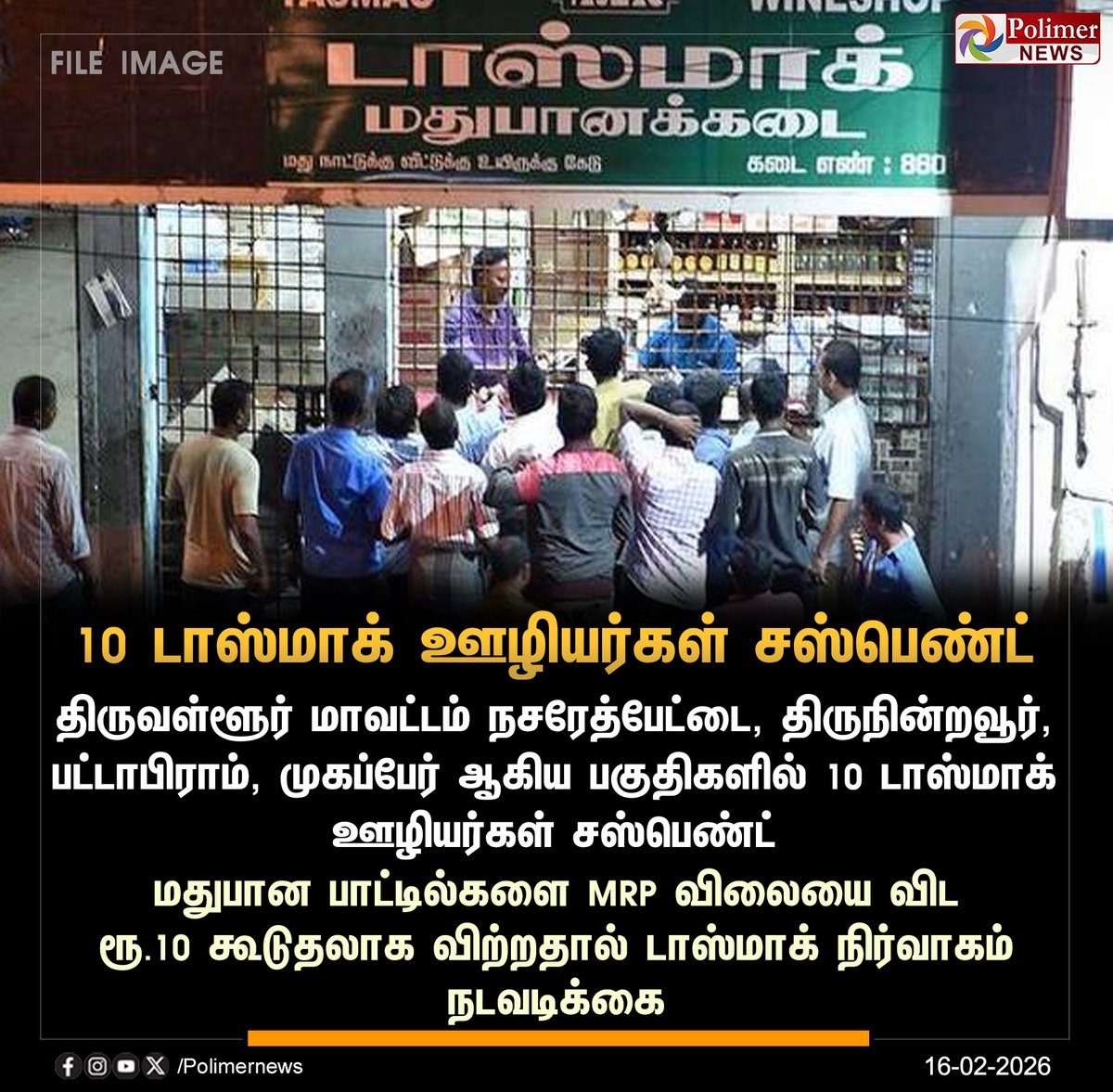 polimernews's tweet image. #JUSTIN || மதுபானத்திற்கு ரூ.10 கூடுதலாக வாங்கியதால் 10 டாஸ்மாக் ஊழியர்கள் சஸ்பெண்ட் | #TN | #Tasmac | #Suspended | #PolimerNews